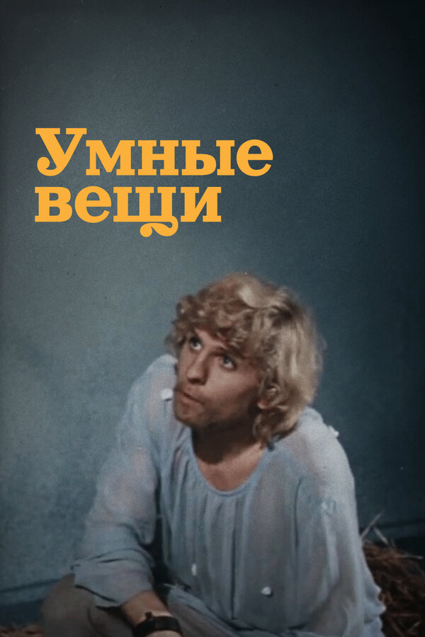 Умные вещи постер